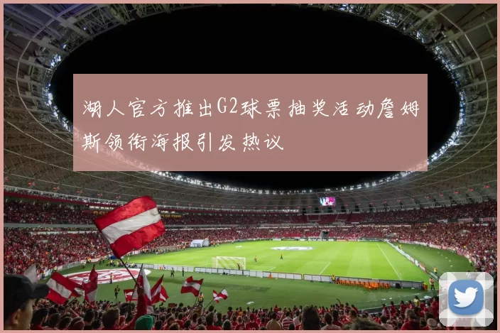 湖人官方推出G2球票抽奖活动詹姆斯领衔海报引发热议