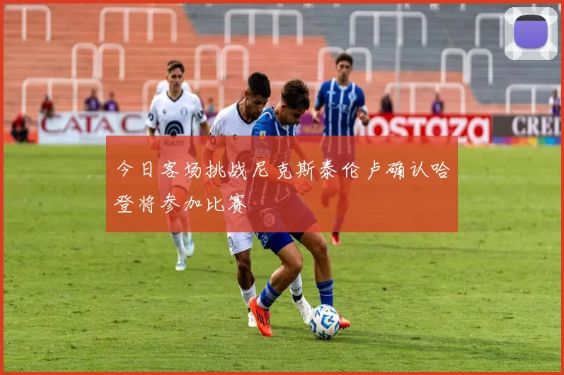 今日客场挑战尼克斯泰伦卢确认哈登将参加比赛