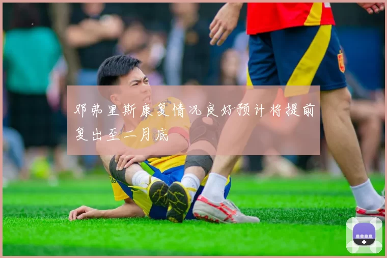 邓弗里斯康复情况良好预计将提前复出至二月底