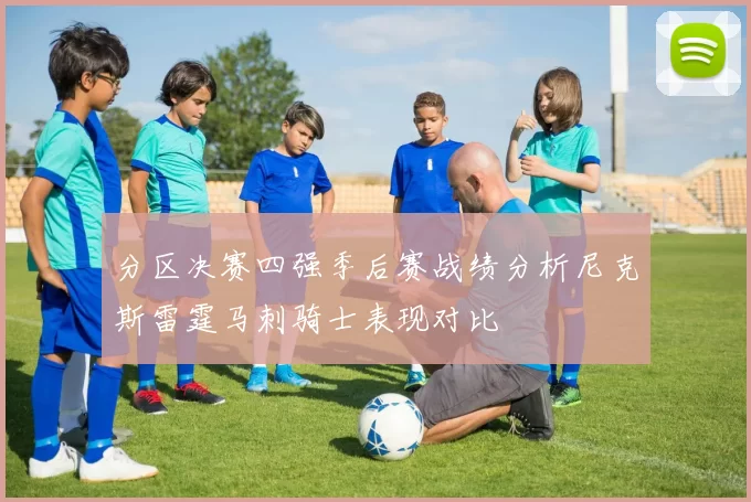 分区决赛四强季后赛战绩分析尼克斯雷霆马刺骑士表现对比