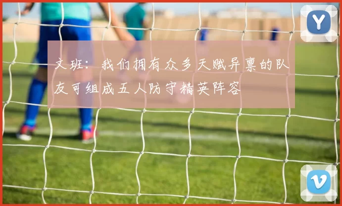 文班：我们拥有众多天赋异禀的队友可组成五人防守精英阵容