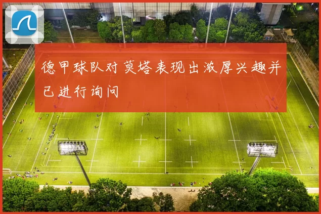 德甲球队对莫塔表现出浓厚兴趣并已进行询问