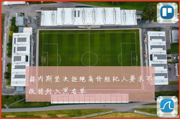 赫内斯坚决拒绝高价经纪人要求不改将列入黑名单